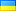 українська (На допрацюванні)