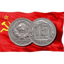 15 копеек (1921-1958 г.)