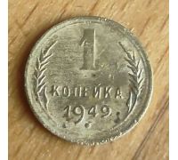 1 копейка 1949 года СССР