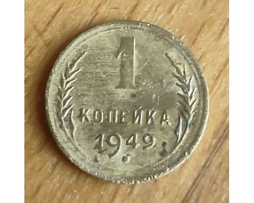 1 копейка 1949 года СССР
