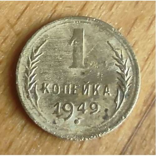 1 копейка 1949 года. СССР