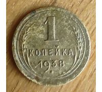 1 копейка 1938 года СССР