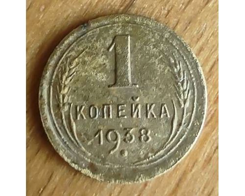1 копейка 1938 года СССР