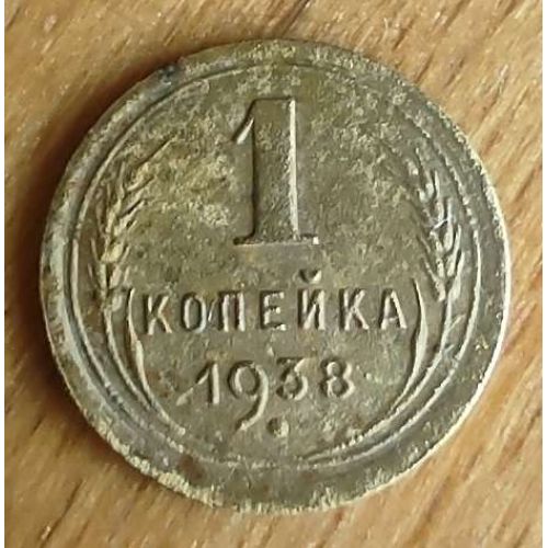 1 копейка 1938 года СССР