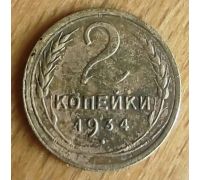 2 копейки 1934 года СССР
