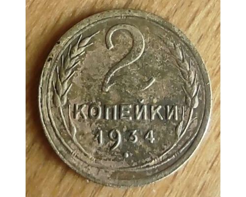 2 копейки 1934 года СССР