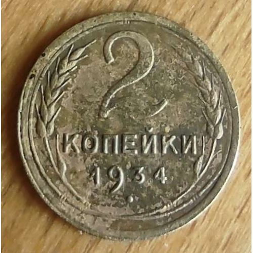 2 копейки 1934 года СССР