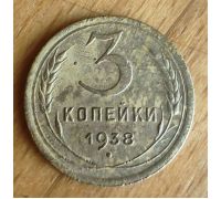 3 копейки 1938 года СССР