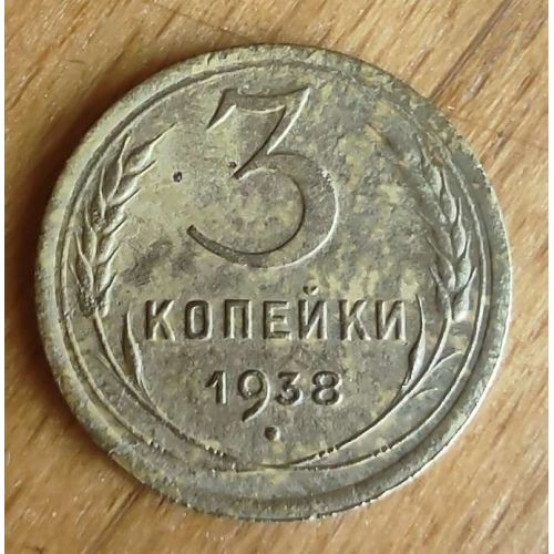 3 копейки 1938 года СССР