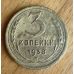 3 копейки 1938 года СССР
