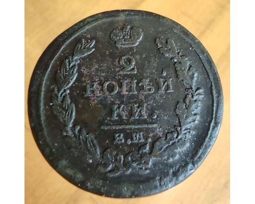 2 копейки 1811 год ЕМ-НМ Александр 1 Царская Россия №6