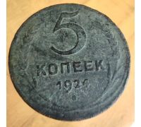 5 копеек 1924 года СССР гладкий гурт №2