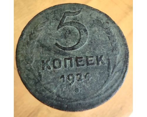 5 копеек 1924 года СССР гладкий гурт №2