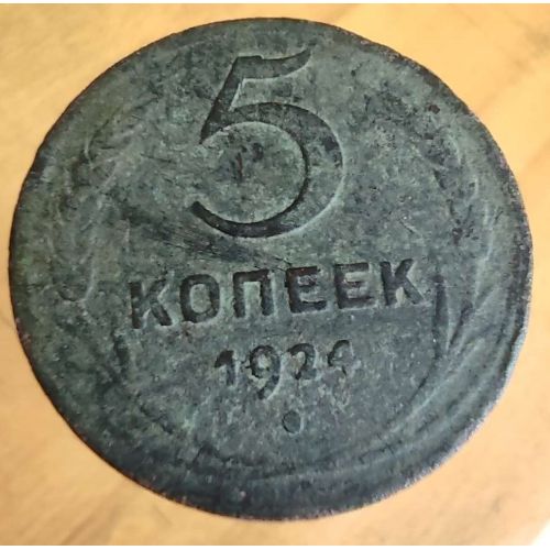 5 копеек 1924 года СССР гладкий гурт №2