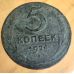5 копеек 1924 года СССР гладкий гурт №2