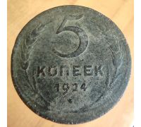 5 копеек 1924 года СССР гладкий гурт №3