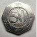 50 ливров 1996 год Ливан