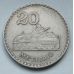 20 метикал 1980 год Мозамбик Танк