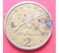 2 драхмы 1980 год Греция Состояние F