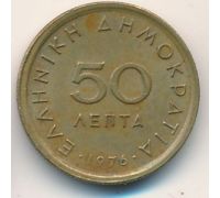50 лепт 1976 год Греция