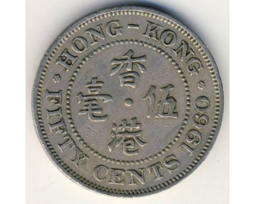 50 центов 1960 год Китай Гонконг