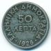 50 лепт 1926 год Греция состояние VG