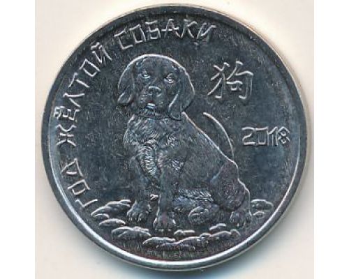 1 рубль 2017 год Год Желтой Собаки ПМР Приднестровье UNC состояние