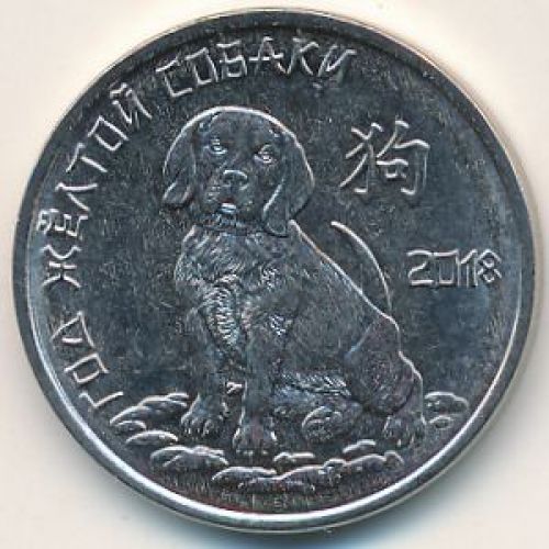 1 рубль 2017 год Год Желтой Собаки ПМР Приднестровье UNC состояние