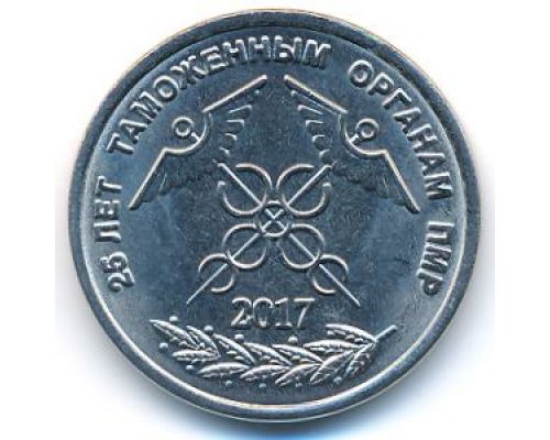 1 рубль 2017 год 25 лет таможенным органам ПМР Приднестровье UNC состояние