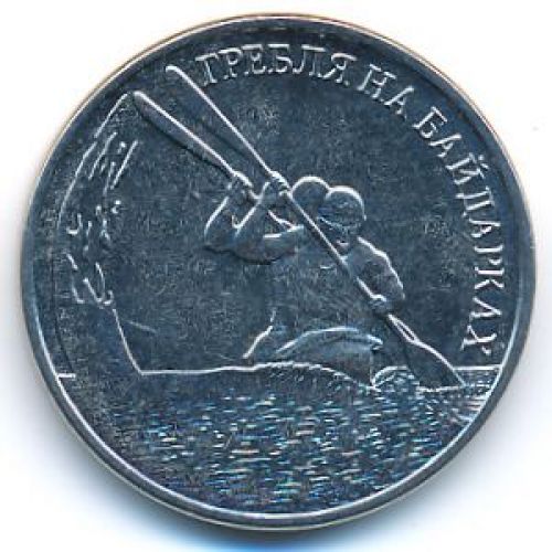 1 рубль 2018 год Гребля на байдарках ПМР Приднестровье UNC состояние