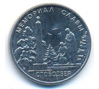 1 рубль 2019 год Мемориал славы г. Слободзея ПМР Приднестровье UNC состояние