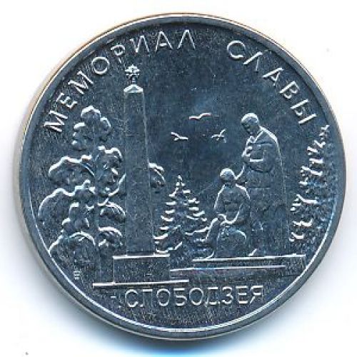 1 рубль 2019 год Мемориал славы г. Слободзея ПМР Приднестровье UNC состояние