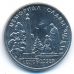 1 рубль 2019 год Мемориал славы г. Слободзея ПМР Приднестровье UNC состояние