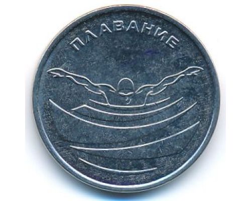 1 рубль 2019 год Плавание ПМР Приднестровье UNC состояние