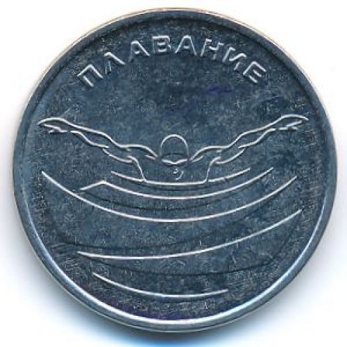 1 рубль 2019 год Плавание ПМР Приднестровье UNC состояние