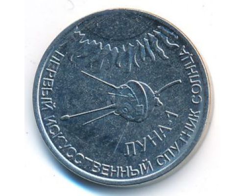 1 рубль 2019 год Первый искусственный спутник солнца Луна-1 ПМР Приднестровье UNC состояние