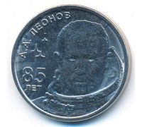 1 рубль 2019 год Леонов 85 лет ПМР Приднестровье UNC состояние