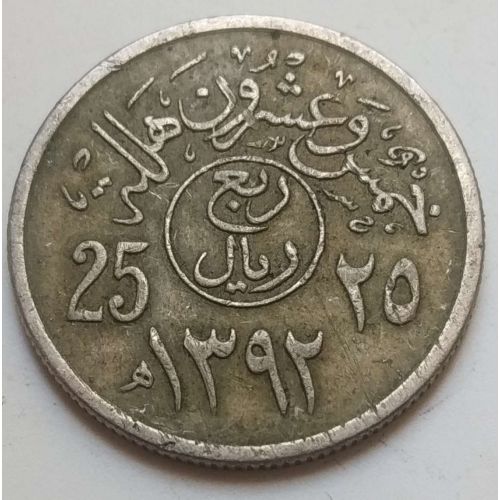 25 халала 1972 год Саудовская Аравия