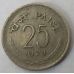 25 пайс 1974 год Индия