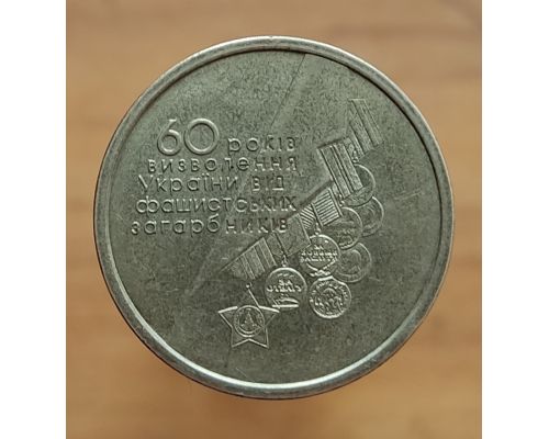 1 гривна 2004 год 60 лет Победы 60 років визволення УкраЇни від фашистських загарбників