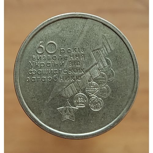 1 гривна 2004 год 60 лет Победы 60 років визволення УкраЇни від фашистських загарбників
