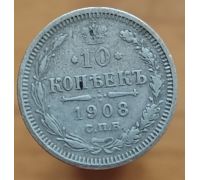 10 копеек 1908 год СПБ ЭБ Николай II Царская Россия Серебро