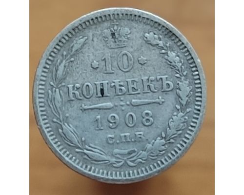 10 копеек 1908 год СПБ ЭБ Николай II Царская Россия Серебро