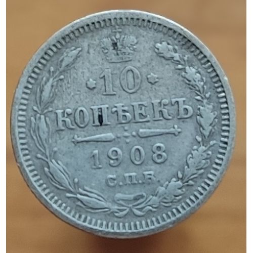 10 копеек 1908 год СПБ ЭБ Николай II Царская Россия Серебро