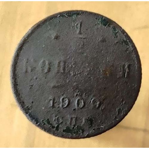 1/2 копейки 1909 год СПБ Николай 2 Царская Россия №4