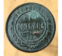 1 копейка 1887 год СПБ Александр 3 Царская Россия №2