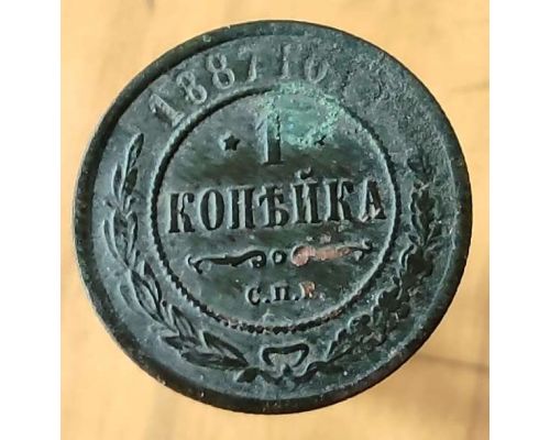 1 копейка 1887 год СПБ Александр 3 Царская Россия №2