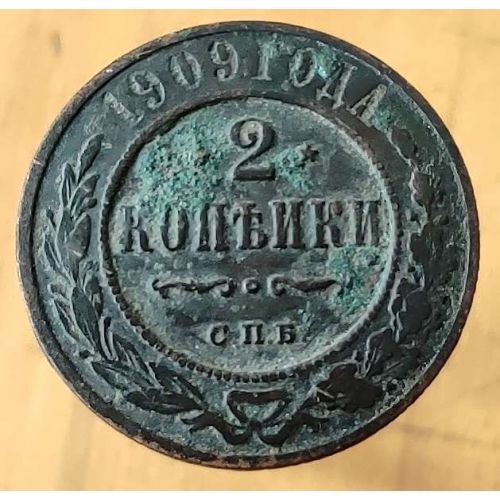 2 копейки 1909 год СПБ Николай 2 Царская Россия №2