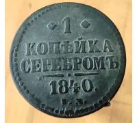 1 Копейка Серебром 1840 год ЕМ Николай 1 Царская Россия №2