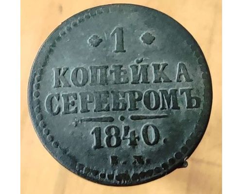1 Копейка Серебром 1840 год ЕМ Николай 1 Царская Россия №2